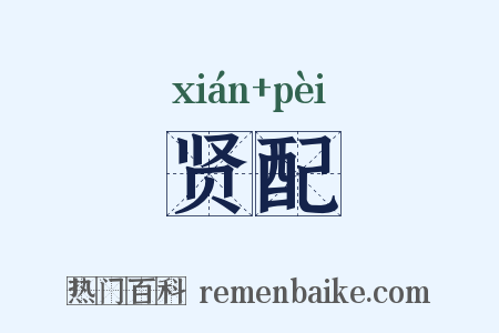 贤配是什么意思的图片